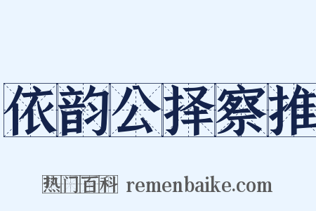 依韵公择察推是什么意思的图片